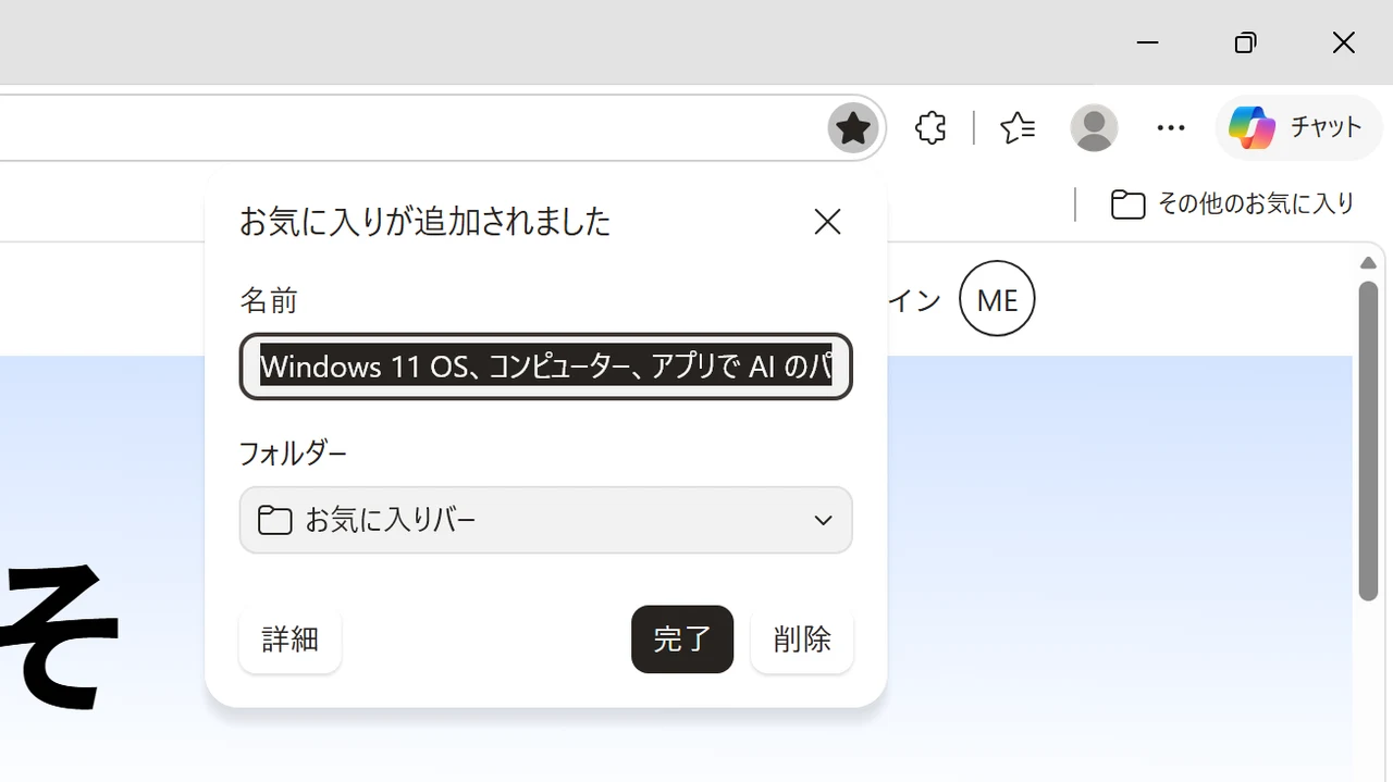 お気に入りが追加されました画面で保存先フォルダーがお気に入りバーになっている