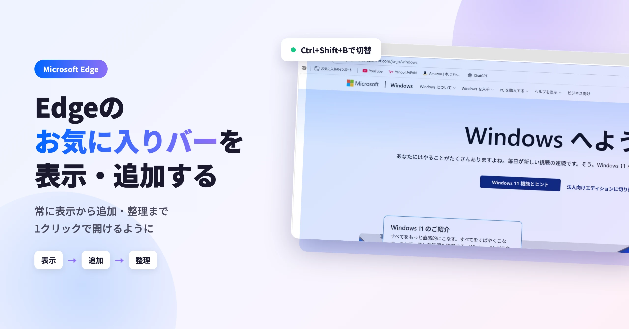 Edgeのお気に入りバーを表示・追加する方法