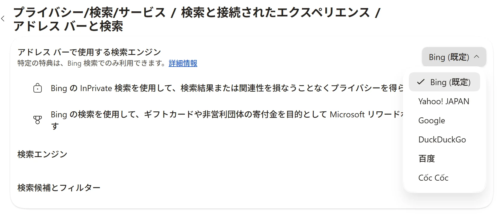 アドレス バーで使用する検索エンジンのプルダウンメニューを開いた画面