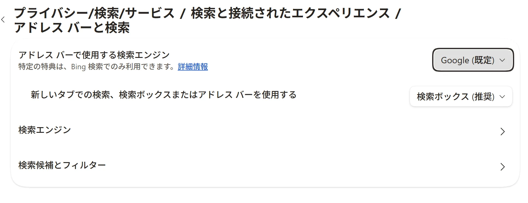 Googleに変更すると新しいタブでの検索の項目が表示される