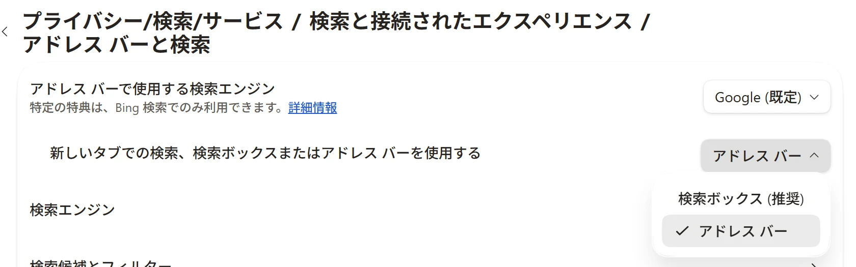 新しいタブでの検索をアドレス バーに切り替える