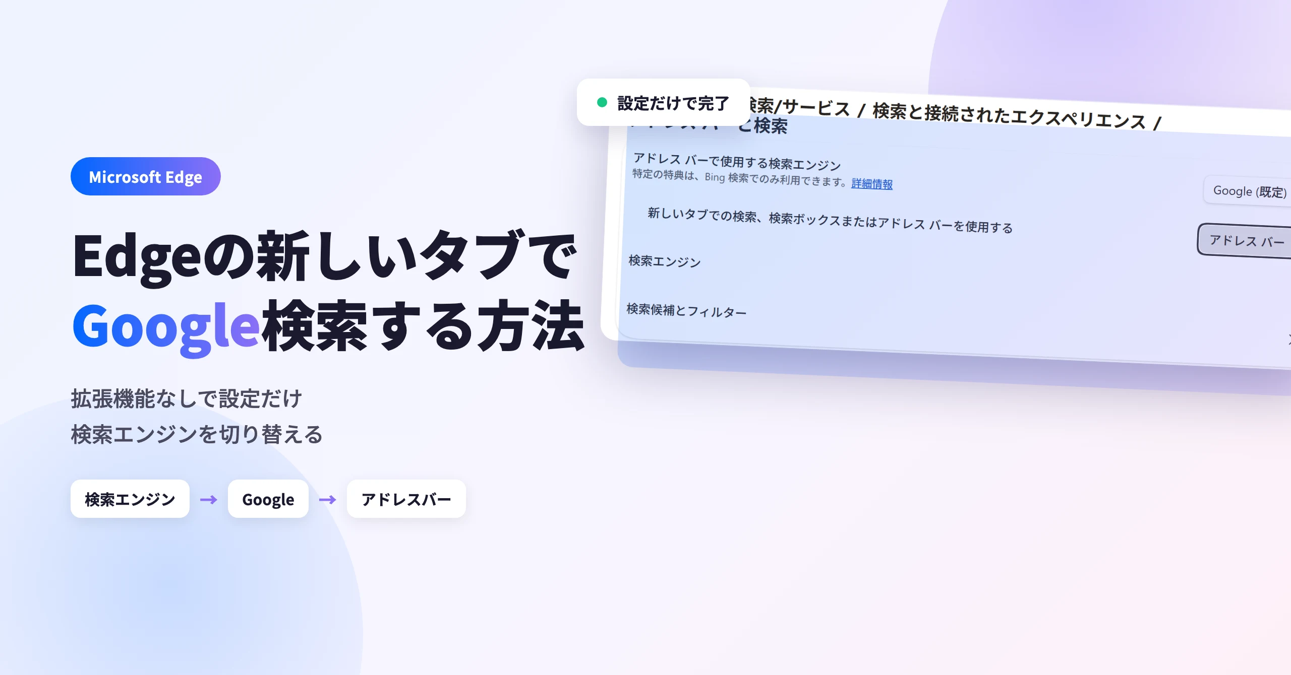Edgeの新しいタブでGoogle検索する方法
