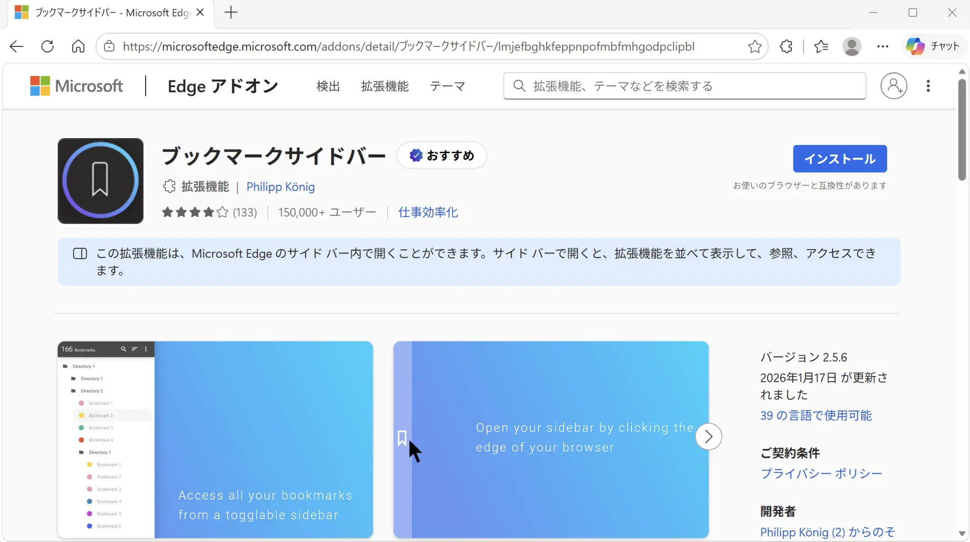 Edgeの拡張機能「ブックマークサイドバー」をインストール