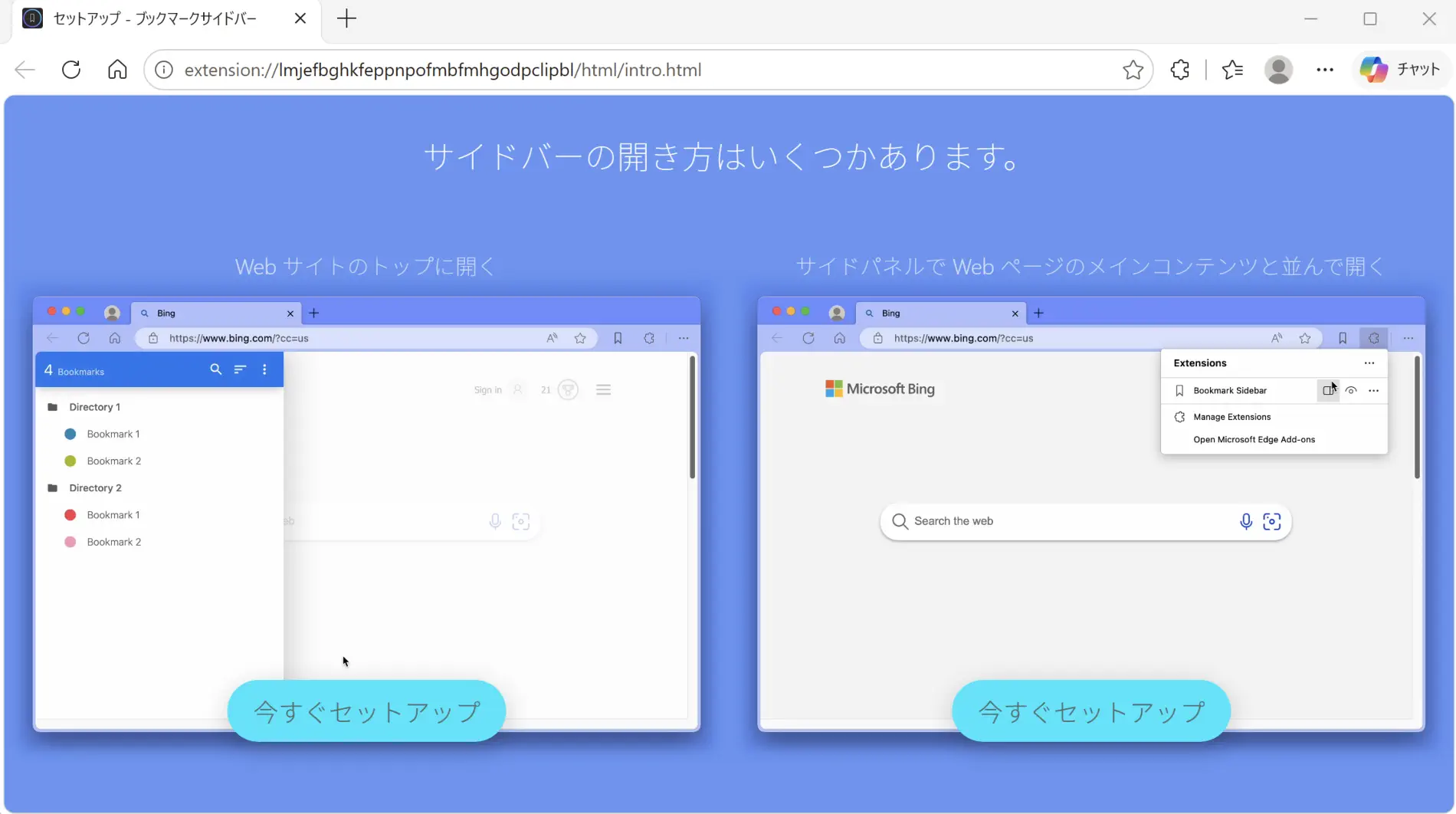 Edgeの拡張機能「ブックマークサイドバー」のインストール後、セットアップを開始する