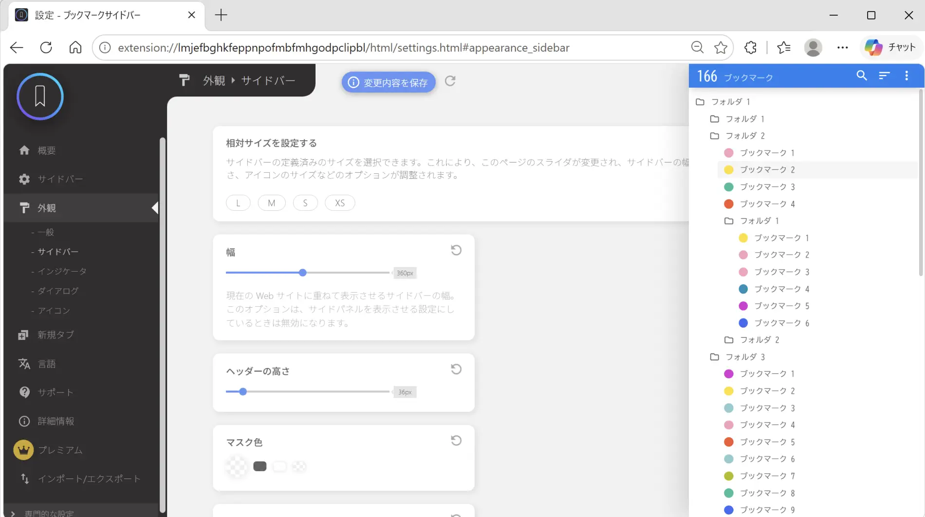 Edgeの拡張機能「ブックマークサイドバー」の設定ページで外観をカスタマイズ