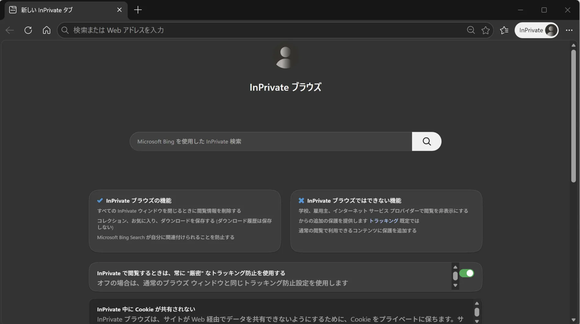 Microsoft Edge InPrivate（シークレットモード）が開いた様子