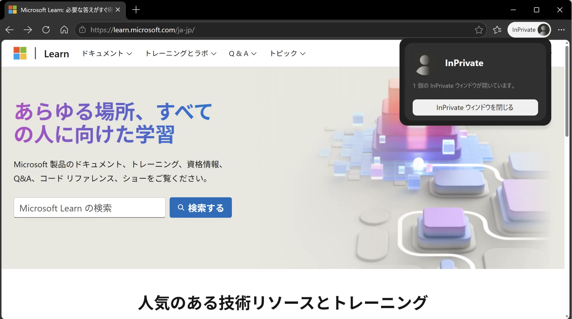 Microsoft Edge InPrivate（シークレットモード）を閉じる方法