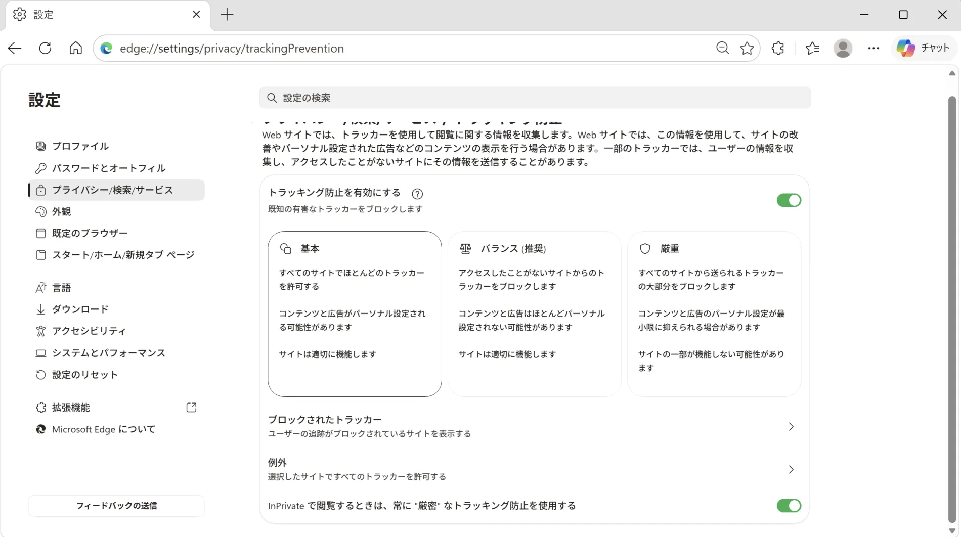 Microsoft EdgeのInPrivate（シークレットモード）で厳密な追跡防止を有効にする