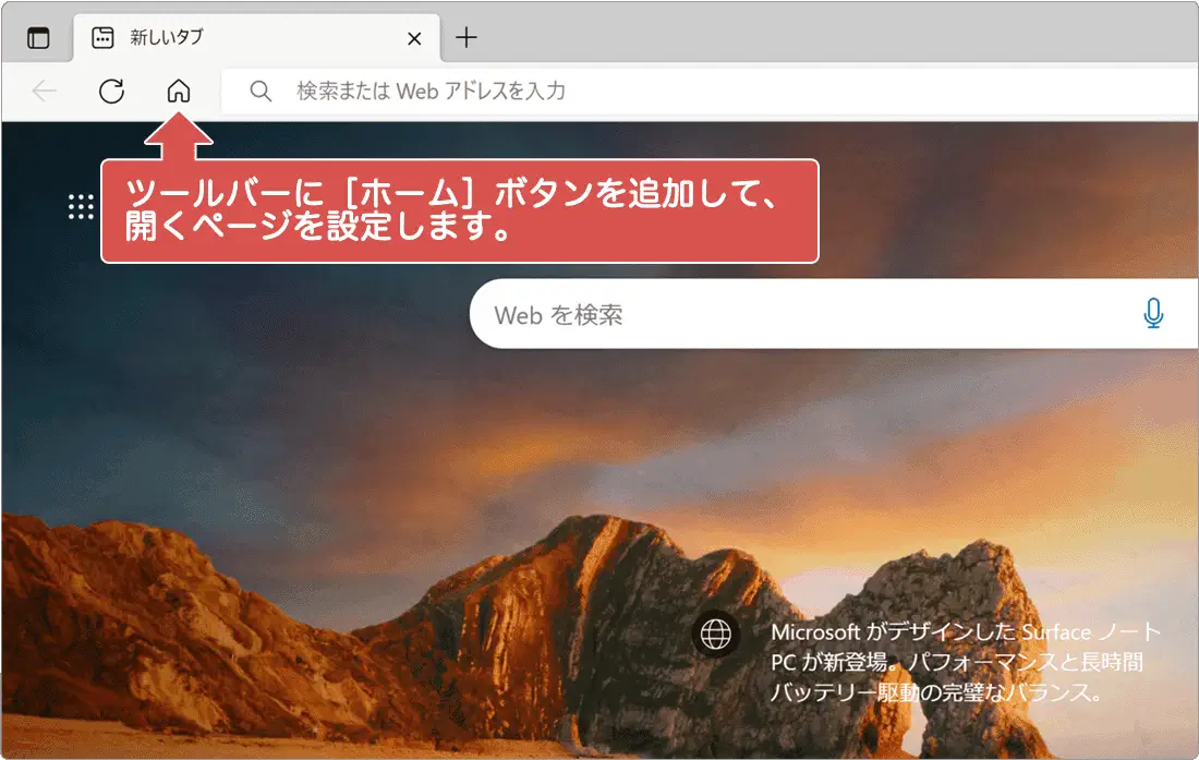 Microsoft Edge ホームボタンを表示・追加・設定する方法