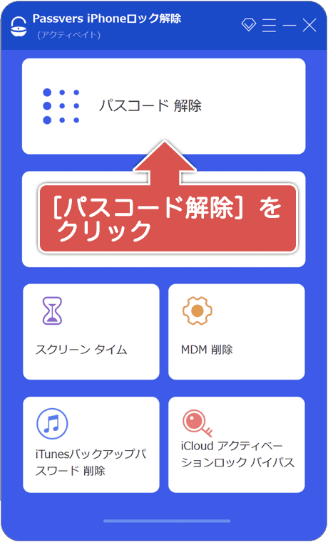 パスコード解除を起動