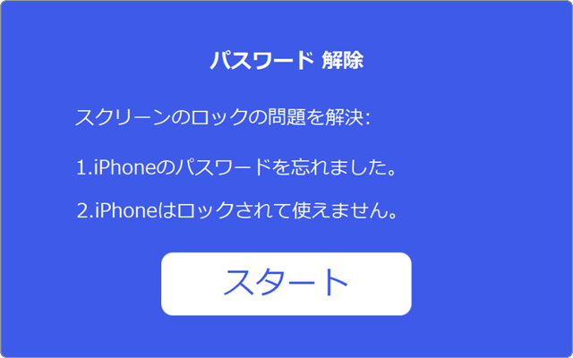iPhone パスコードを解除