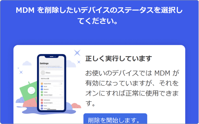 iPhone MDMを削除