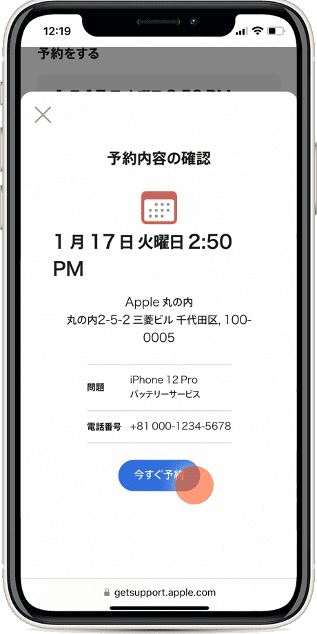 iPhone バッテリー 交換 予約内容の確認