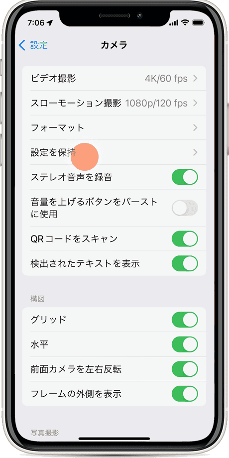 設定を保持をタップ