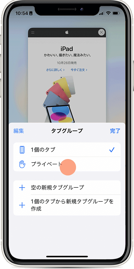 Safari タブグループ