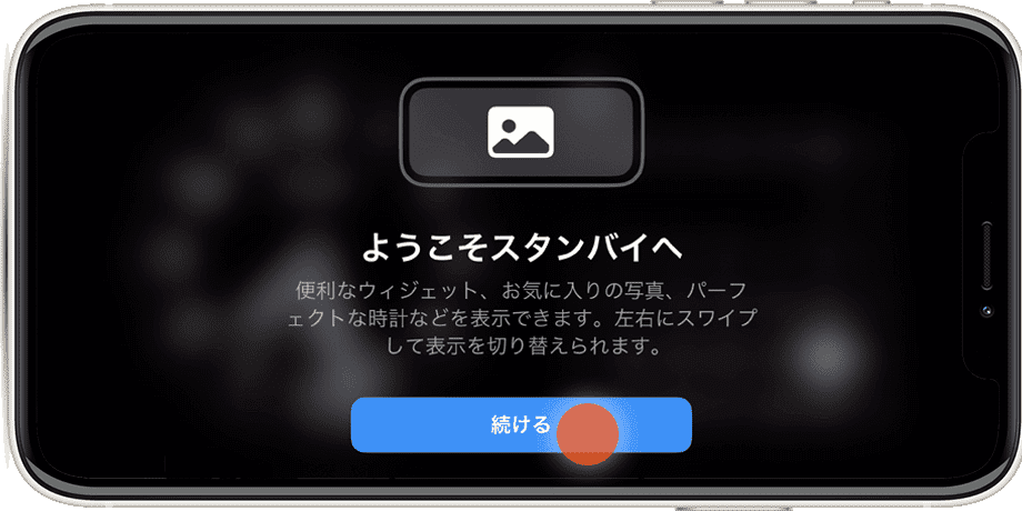 iPhoneのスタンバイモード：スタンバイモードに切り替える（手順1）
