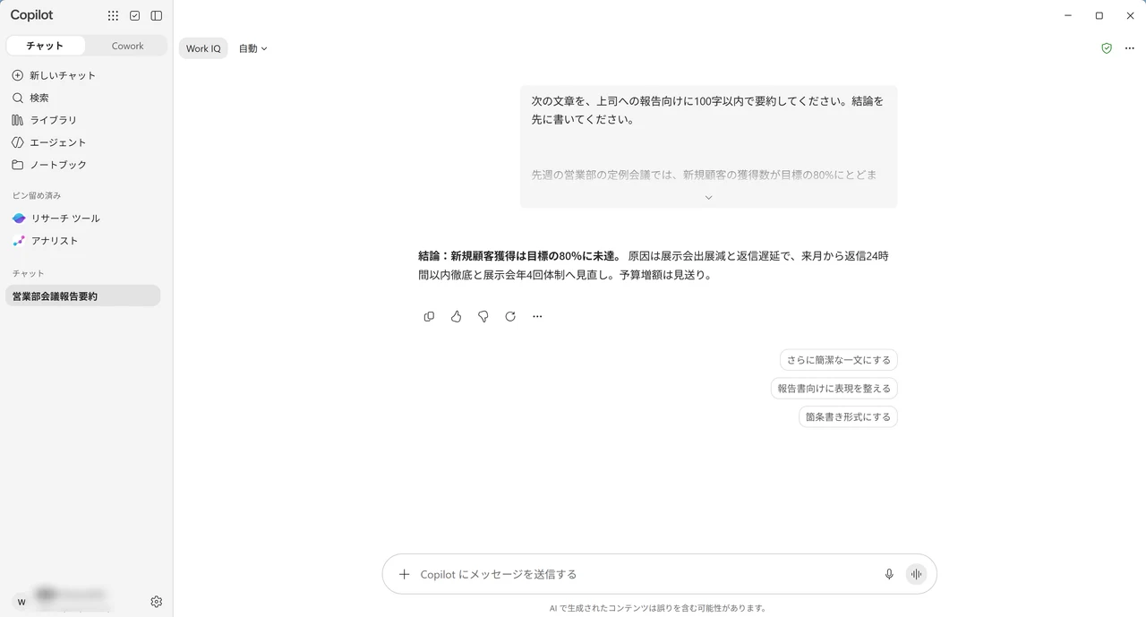 Copilotが営業部の会議の報告文を、結論を先にして100字以内に要約した画面
