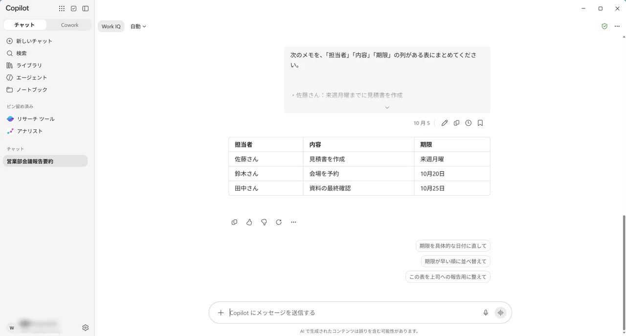 Copilotが箇条書きのメモを、担当者・内容・期限の列がある表にまとめた画面