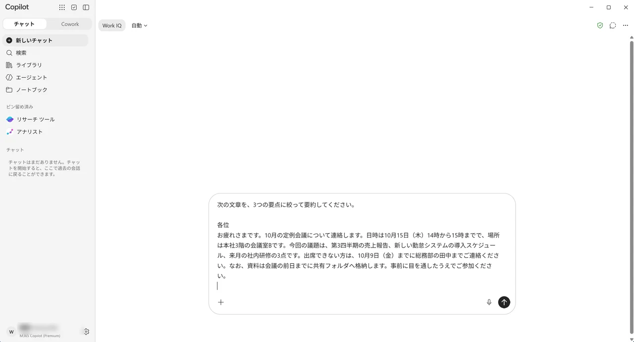 Copilotの入力欄に、要約の指示文と社内連絡の文章を貼り付けた画面