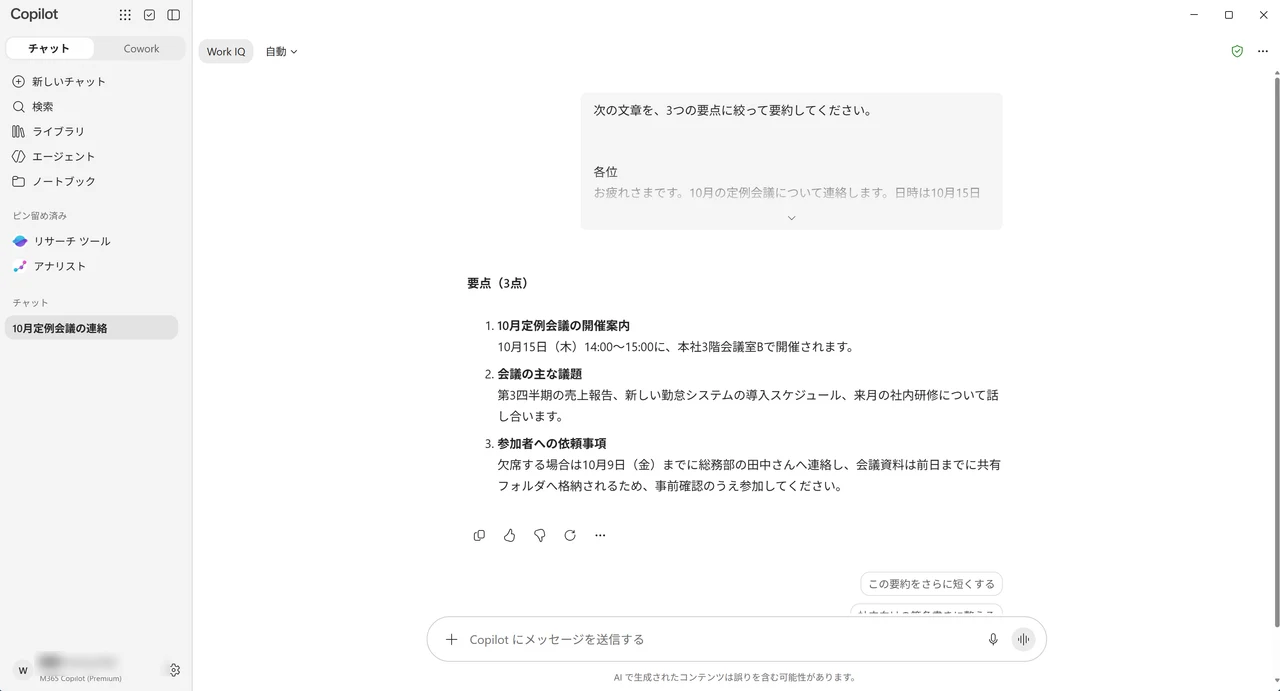 Copilotが社内連絡の文章を3つの要点に要約して表示した画面