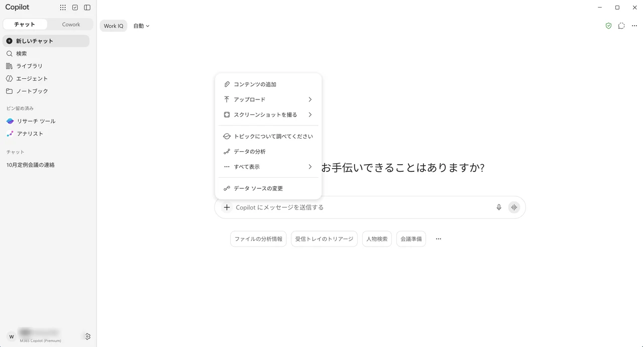 Copilotの入力欄の「+」をクリックして表示されたメニュー。コンテンツの追加やアップロードが並んでいる