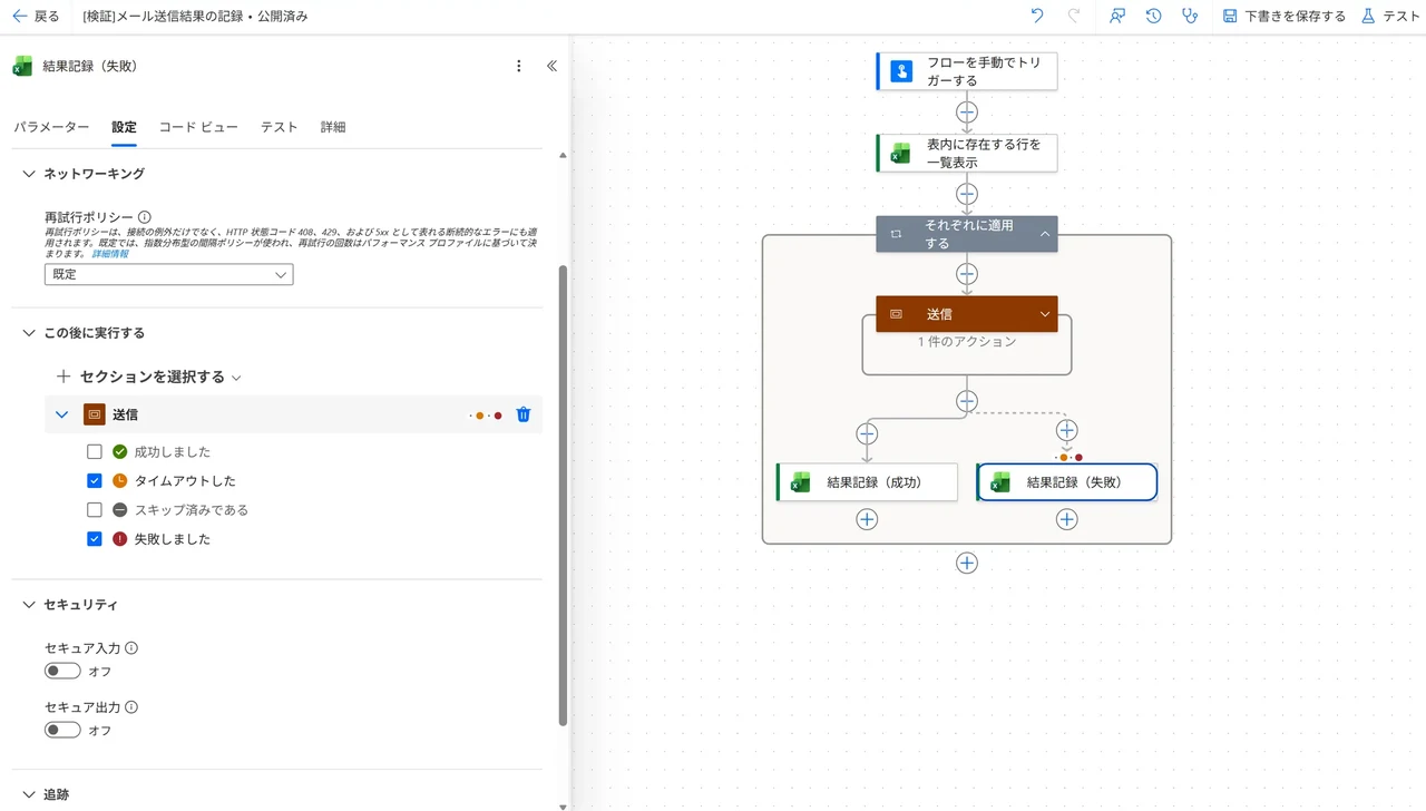 「結果記録(失敗)」の設定タブで、スコープ「送信」が失敗・タイムアウトしたときに実行する条件を選んだ画面