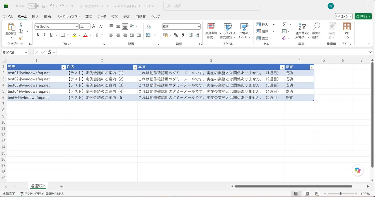 ExcelのD列に、成功と失敗が宛先ごとに記録された画面