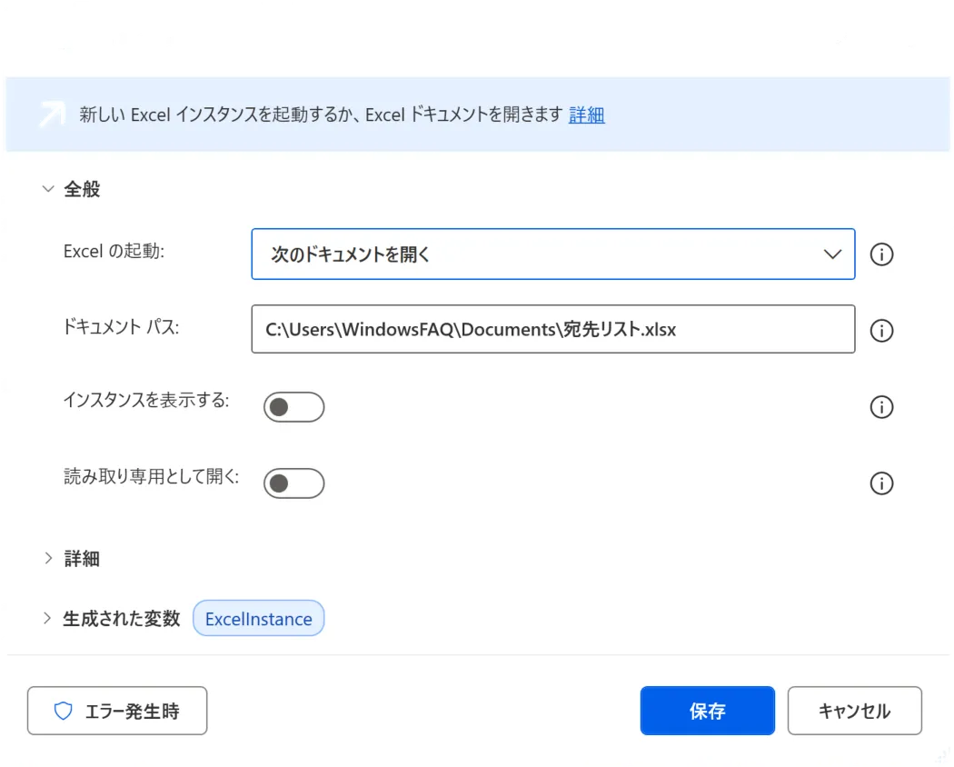 Power Automate Desktop：Excelの起動アクションでドキュメントパスを指定する設定画面