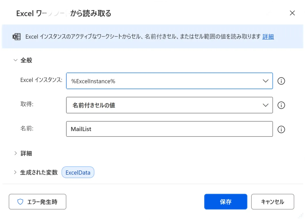Power Automate Desktop：Excelワークシートから読み取るアクションで名前付きセルの値を指定する設定画面