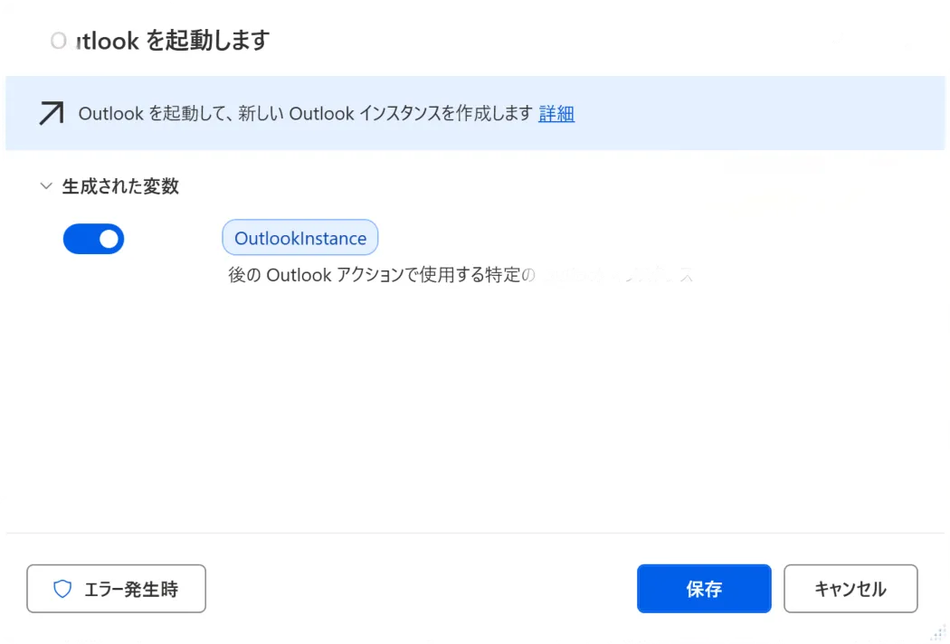 Power Automate Desktop：Outlookを起動しますアクションの設定画面
