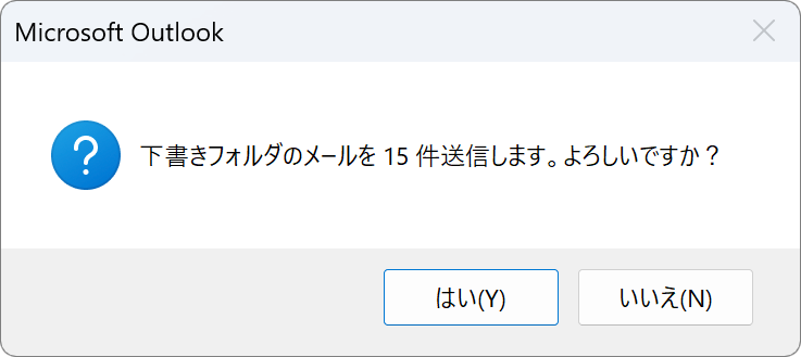 確認ダイアログで「はい」をクリック