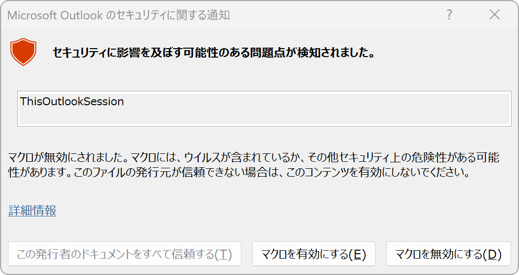 Outlookのセキュリティセンターでマクロを有効にする設定画面