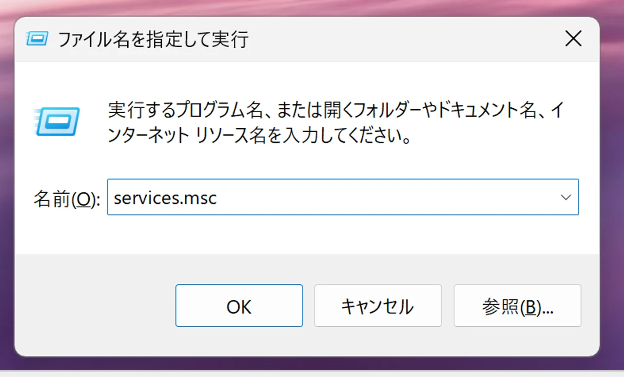 ファイル名を指定して実行でservices.mscを入力する