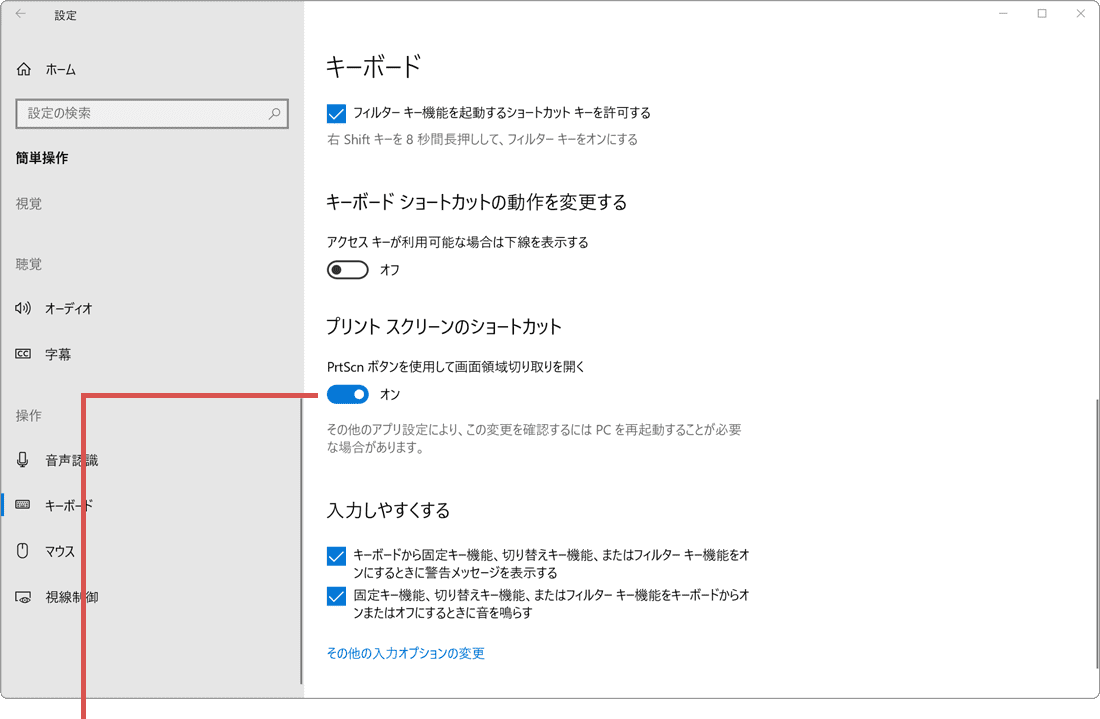 プリントスクリーンキーの動作を元に戻す Windows10の場合3