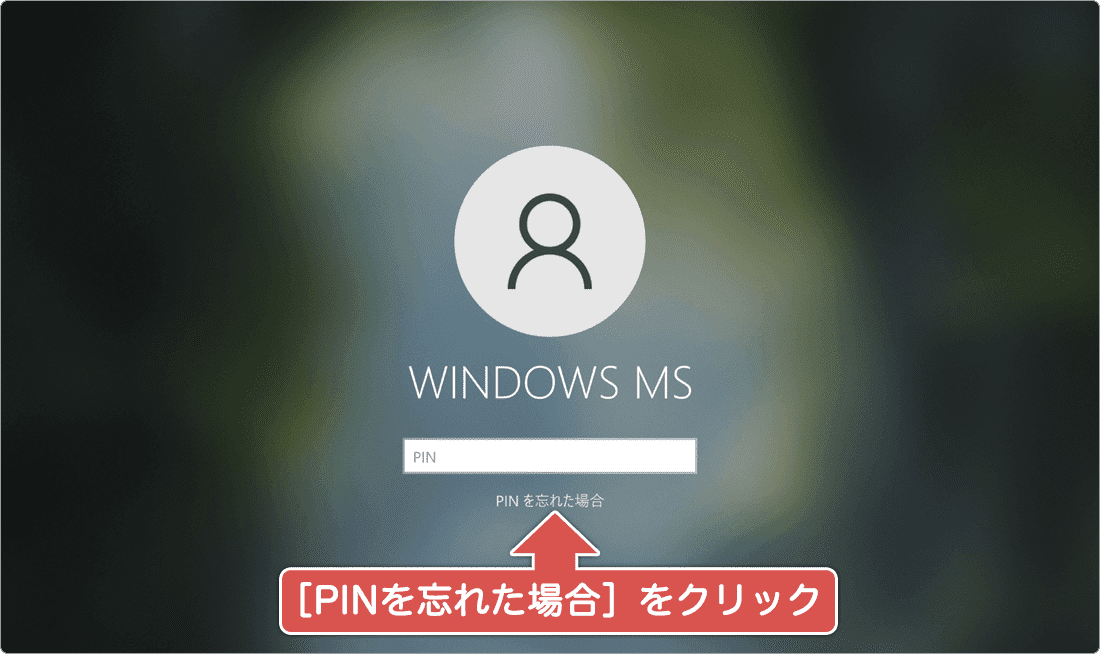 PINを忘れた場合