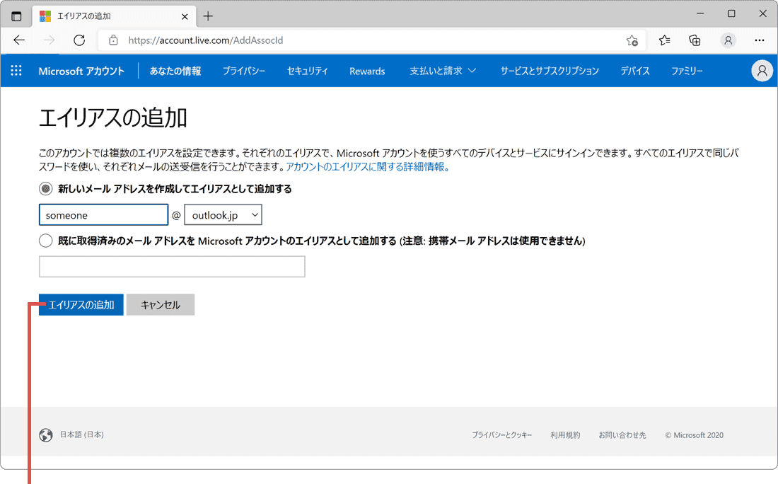 Microsoftアカウントのメールアドレス変更：メールアドレスの追加登録（手順4）