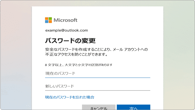 マイクロソフトアカウントのパスワード変更
