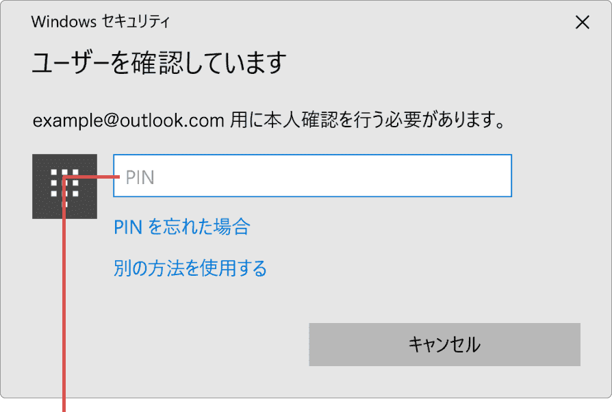 マイクロソフトアカウントのパスワード変更：Windows10の場合（手順5）PINを入力