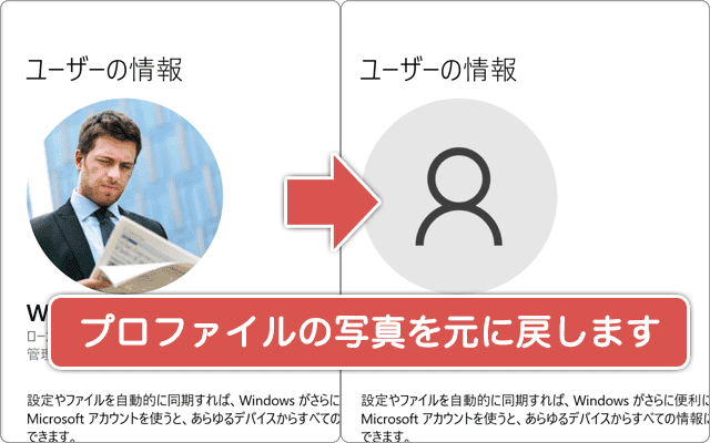 Microsoft アカウントの写真を削除