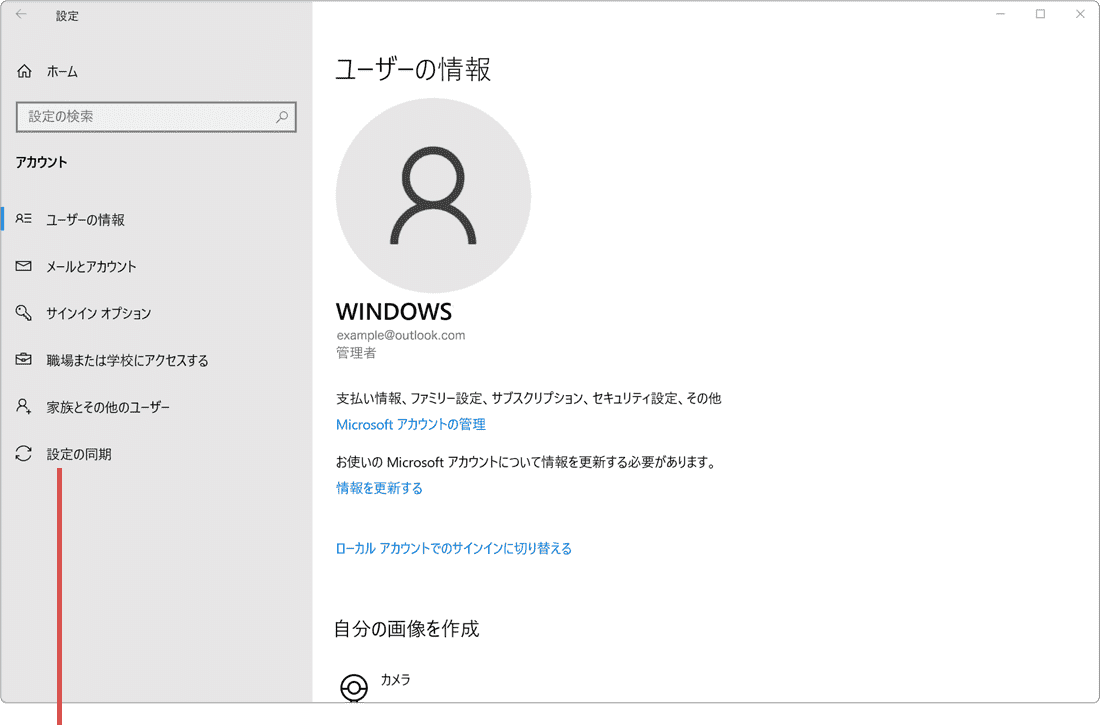 パソコンの同期 設定の同期を選択