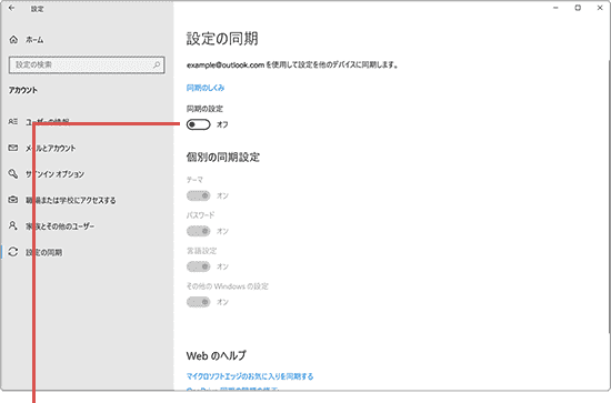 パソコンの同期 同期の設定をオン