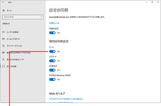 パソコンの同期 テーマをオフ