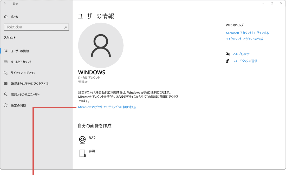 マイクロソフトアカウントに変更：ユーザーの情報を選択