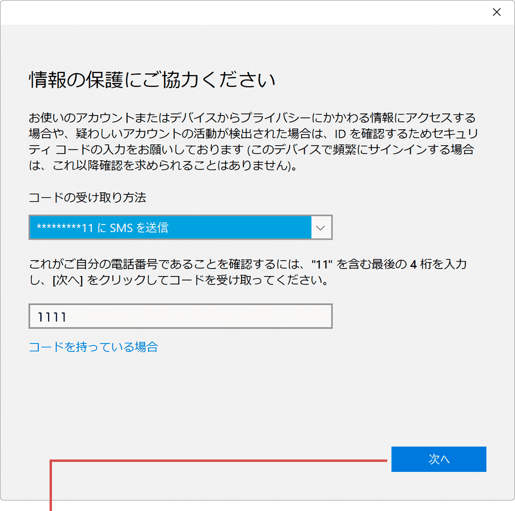 Microsoftアカウントの本人確認：セキュリティコードを利用した方法（手順7）