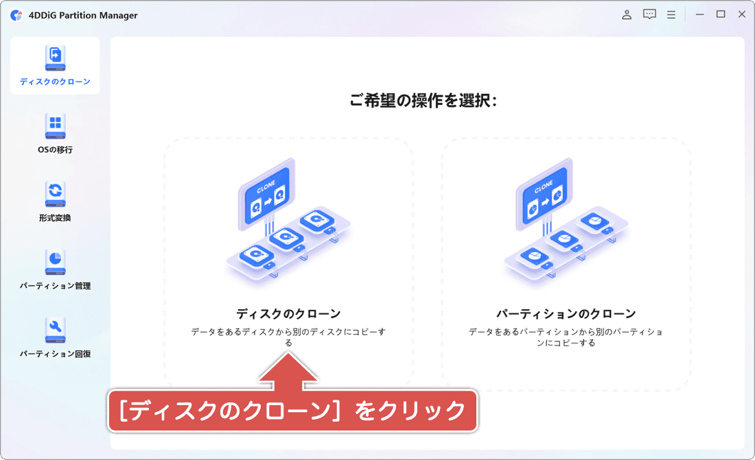 ディスクのクローンをクリック