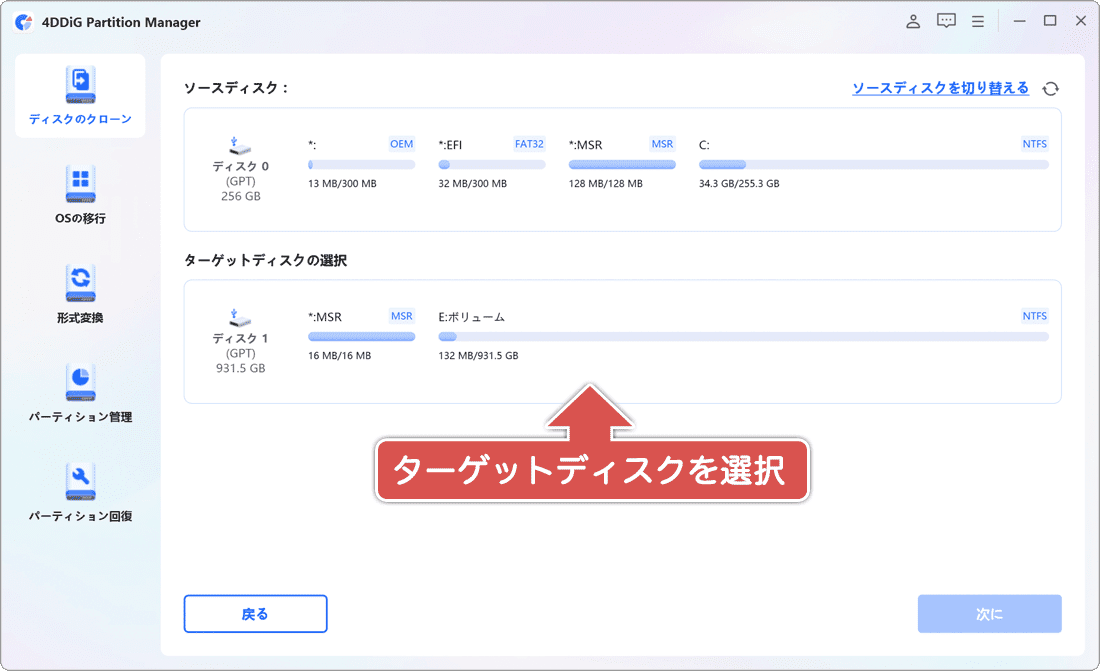 ターゲットディスクを選択