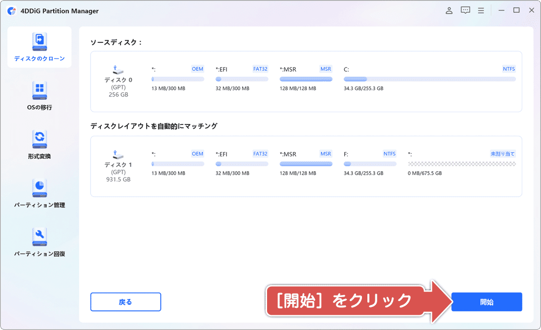 開始をクリック