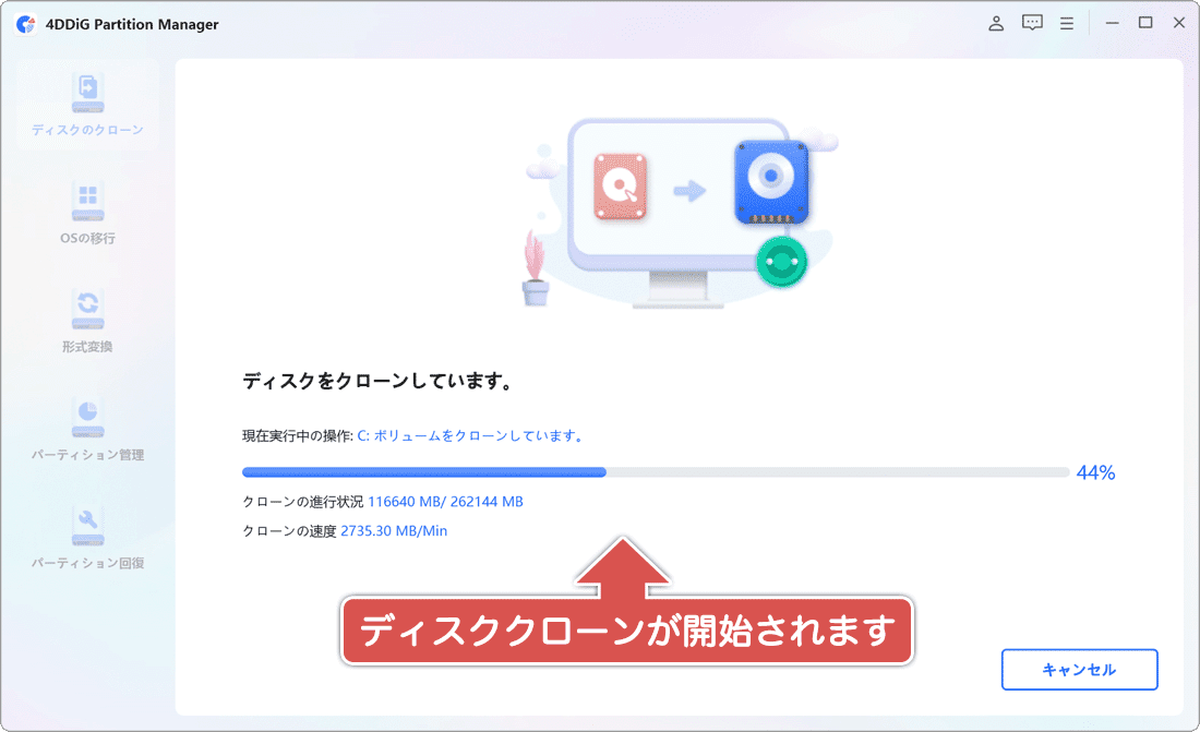 ディスククローンの開始