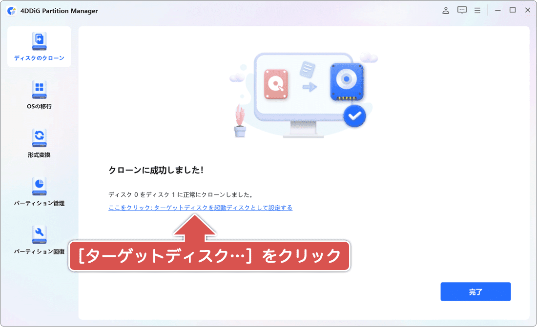 ターゲットディスクの変更