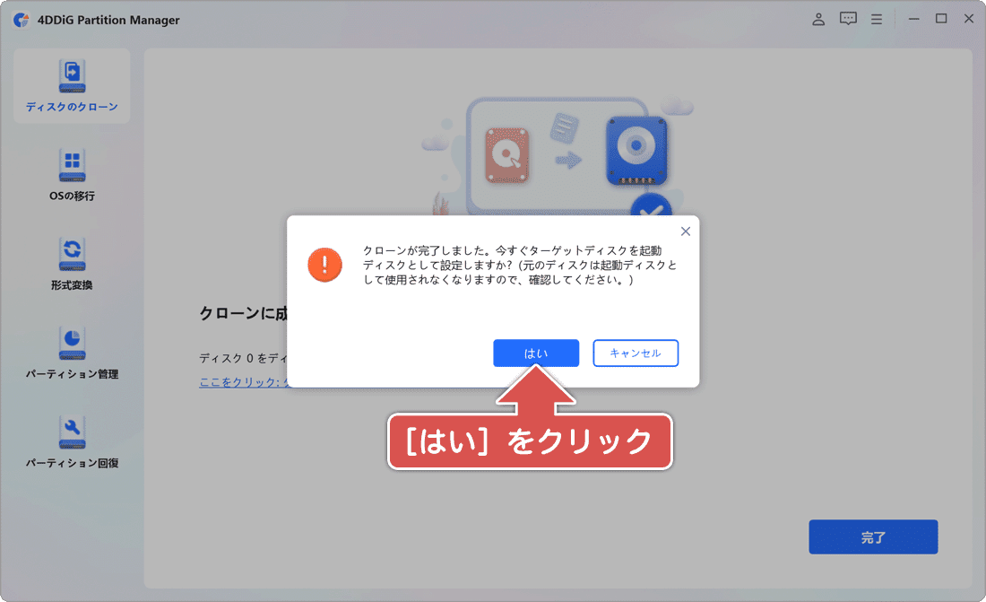 ターゲットディスク変更の確認メッセージ